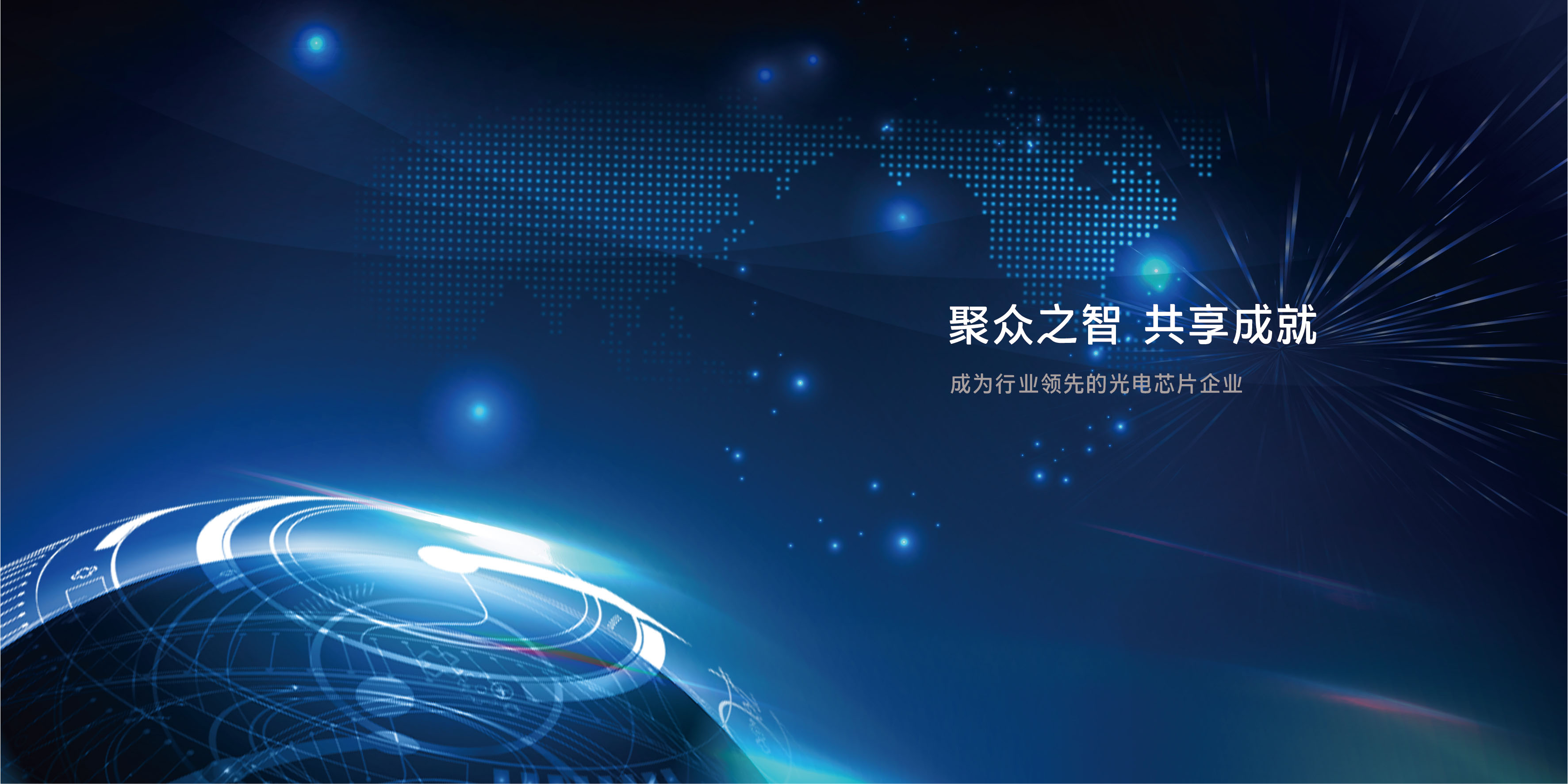 致力于成为国际一流的光芯片供应商